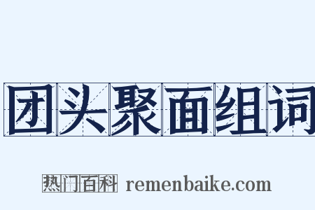 团头聚面组词是什么意思的图片